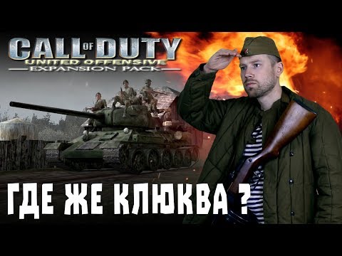 Видео: Call of Duty: United Offensive. Курская битва глазами американцев. Игроклюква продолжается.