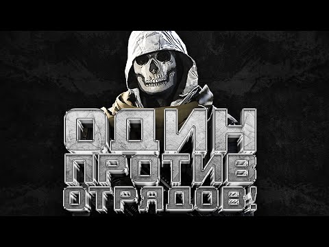 Видео: СОЛО ПРОТИВ ОТРЯДОВ! - ИЩУ ИМБУ В WARZONE 2