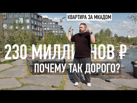 Видео: Квартира за МКАДом за 230 миллионов — почему так дорого?