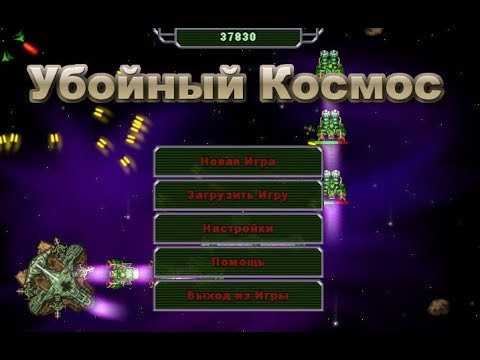 Видео: Игра Убойный Космос