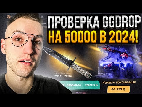 Видео: 50.000 на ПРОВЕРКУ GGDROP в 2024! ВЫПАЛ ДОРОГОЙ СКИН с КОНТРАКТА на 50000 на ГГ ДРОП?!