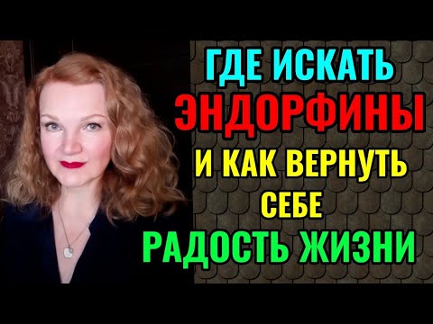 Видео: Где искать эндорфины и как вернуть себе радость жизни.