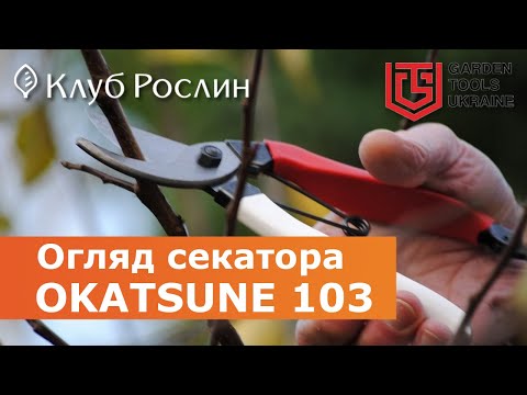 Видео: Садовый секатор обводного типа Okatsune 103 (Япония)