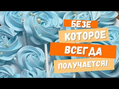 Видео: БЕЗЕ которое всегда получается! ✨ ВЫ удивитесь КАК ЭТО ПРОСТО!  🍭🍭🍭