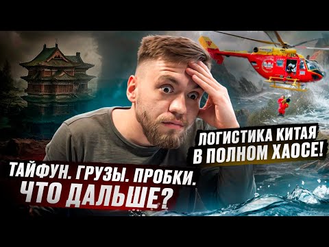 Видео: ТАЙФУН В КИТАЕ! КАК ЭТО ПОВЛИЯЕТ НА ВАШУ ДОСТАВКУ ИЗ КИТАЯ?