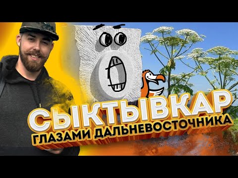 Видео: СЫКТЫВКАР: что меня удивило в Коми, баня по-черному и с чего началось Додо