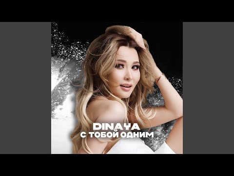 Видео: С тобой одним