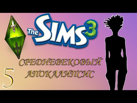 Видео: новый аутфит | 0.5 серия | the sims 3 апокалипсис средневековье