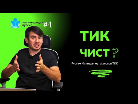 Видео: "Инқилоби чорум"-и ТИК