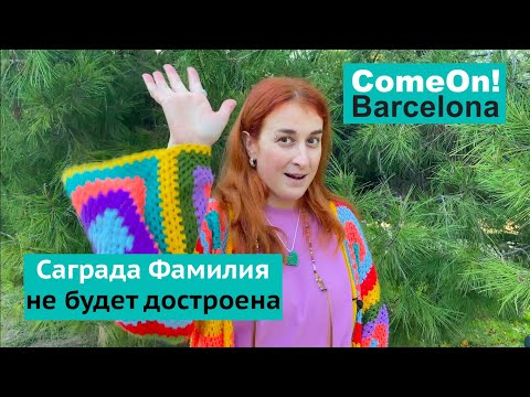 Видео: Саграда Фамилия не будет достроена