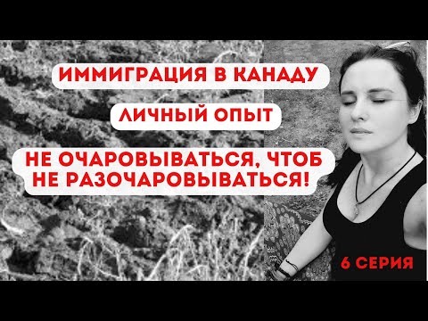 Видео: Иммиграция в Канаду. Личный опыт. Не очаровываться, чтоб не разочаровываться! 6 серия