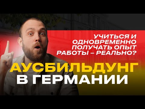 Видео: Учиться, проходить практику и одновременно получать опыт работы – Аусбильдунг в Германии