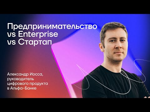 Видео: Product manager. Предпринимательство vs Enterprise vs Стартап. Кому, куда и зачем?