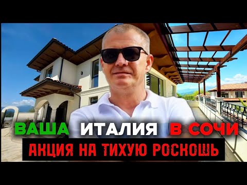 Видео: АКЦИОННЫЕ ЛОТЫ ОТ 65 000 000 ₽!!! | СОЧИ | АДЛЕР | КОТТЕДЖНЫЙ ПОСЕЛОК 