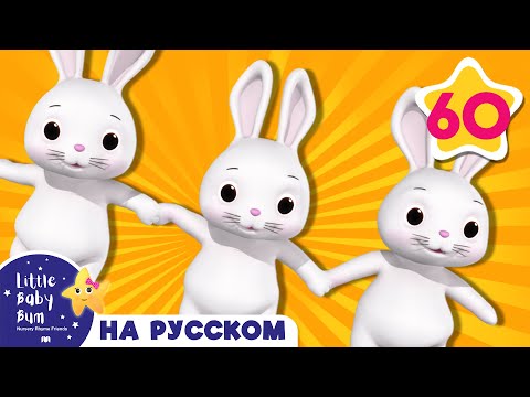 Видео: Спящие Зайчики | И больше детские песни | от Литл Бэйби Бум