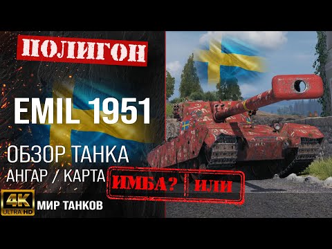 Видео: Обзор EMIL 1951 гайд тяжелый танк Швеции | бронирование Emil 1951  оборудование | Эмиль 1951 перки