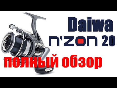Видео: Daiwa Nzon 20 LT - ПОЛНЫЙ ОБЗОР