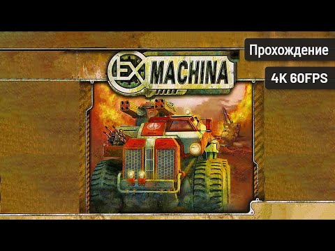 Видео: Ex Machina – Полное прохождение (Без комментариев, 4K60FPS)