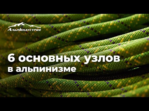Видео: 6 основных узлов в альпинизме