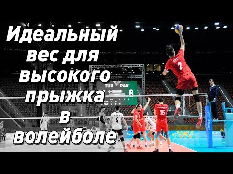 Видео: Идеальный вес для высокого прыжка в волейболе
