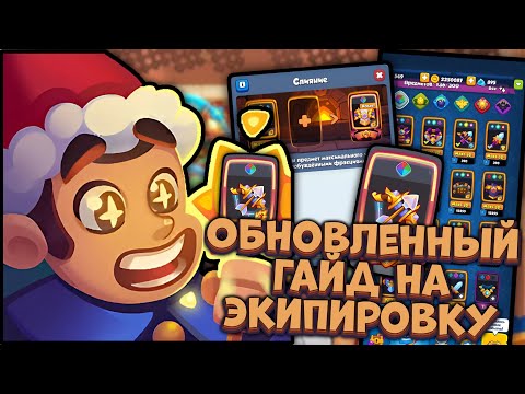 Видео: Лучший ГАЙД на Снаряжение в RUSH ROYALE