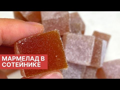 Видео: Мармелад | Самый простой рецепт! А результат просто супер!