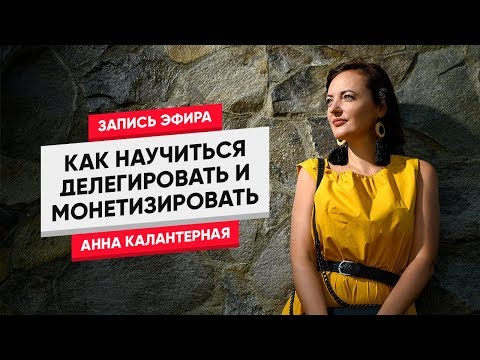 Видео: ​​Как научиться делегировать? Как монетизировать то, чем вы занимаетесь?