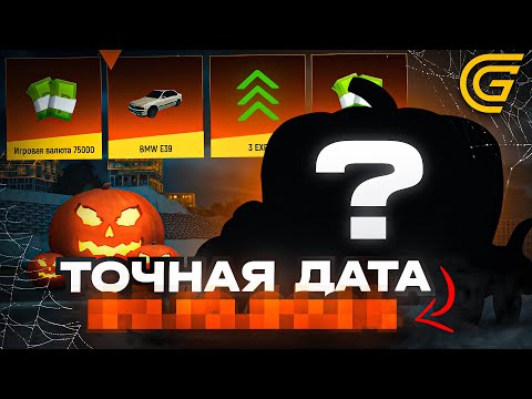 Видео: ТОЧНАЯ ДАТА! СЛИВ ХЭЛЛОУИНСКОГО ОБНОВЛЕНИЯ В ГРАНД МОБАЙЛ!