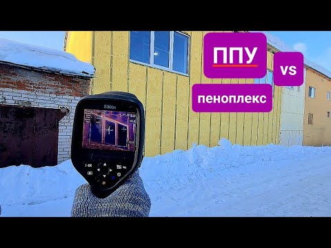 Видео: Сравнение утеплителей для стен. Пеноплекс или ППУ.#пеноплекс #ппу#производство