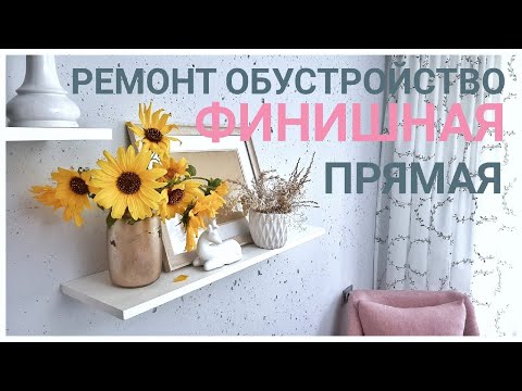 Видео: РЕМОНТ Как и чем ЗАКРЫТЬ ТРУБЫ простой и эффектный способ СЕКРЕТ КРЕПЛЕНИЯ ШТОРЫ в КОРИДОРЕ