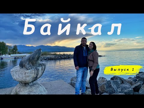 Видео: Байкальские каникулы. Знакомство с Байкалом. Вепское поместье.