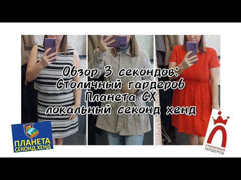 Видео: ОБЗОР 3 СЕКОНД ХЕНДОВ:ПЛАНЕТА СХ, Столичный гардероб, локальный секонд. Что с ценами в секондах?😱