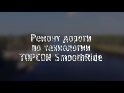 Видео: Ремонт дороги по технологии Topcon SmoothRide