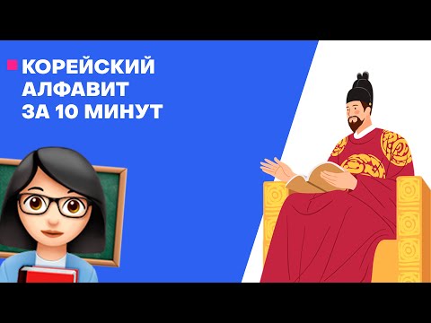 Видео: Корейский Алфавит | За 10 минут