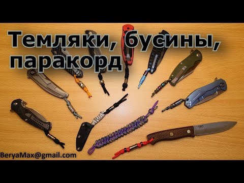 Видео: Темляки, бусины, паракорд.