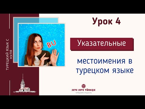 Видео: Урок 4. Указательные местоимения в турецком. Турецкий с нуля