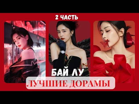 Видео: ЛУЧШИЕ ДОРАМЫ с БАЙ ЛУ в главной роли / ЧАСТЬ 2