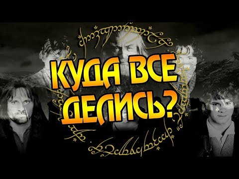 Видео: Что Было После Победы Над Властелином Колец?