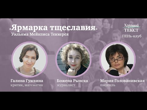 Видео: Божена Рынска, Галина Гужвина и Мария Голованивская о романе «Ярмарка тщеславия»