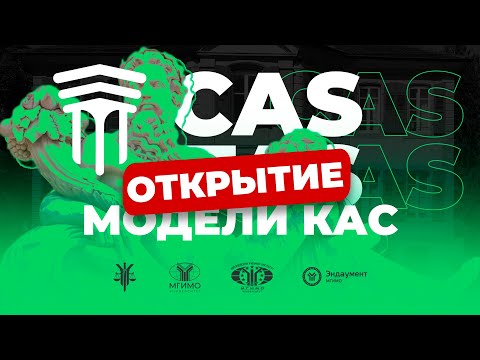 Видео: Открытие очного этапа Модели КАС