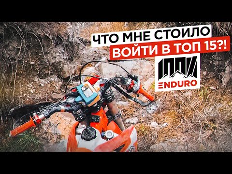 Видео: Гонка «100% enduro» без поддержки и спонсоров. Что мне стоило войти в топ 15?