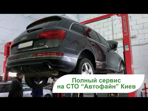 Видео: 🚘 КОМПЛЕКСНОЕ ТО Ауди Q7 на СТО Автофайн 👌 Можно сделать ремонт ходовой и двигателя ⚙️ (КИЕВ)