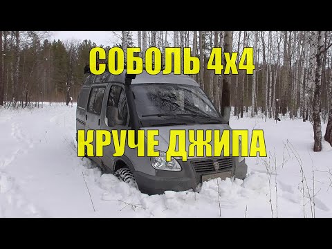 Видео: Соболь 4х4. Круче Джипа!?