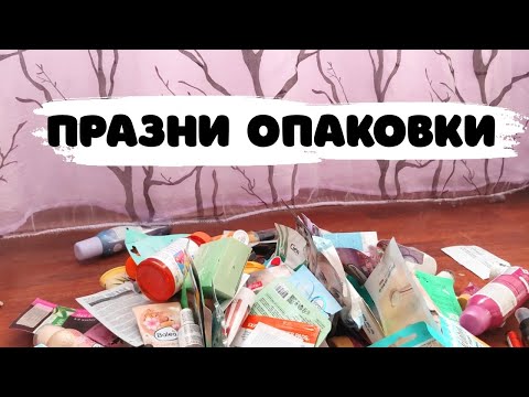 Видео: ПРАЗНИ ОПАКОВКИ - АВГУСТ 2025г.