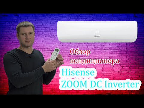 Видео: Кондиционер Hisense Zoom DC Inverter - правдивый обзор