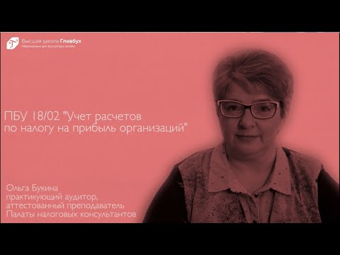 Видео: ПБУ 18/02 "Учет расчетов по налогу на прибыль"