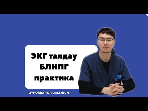 Видео: ЭКГ талдау | практика БЛНПГ | расшифровка