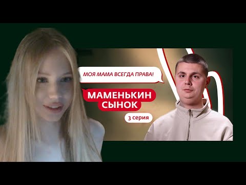 Видео: МИЯ АЙ ЭМ СМОТРИТ: МАМЕНЬКИН СЫНОК 3 ВЫПУСК