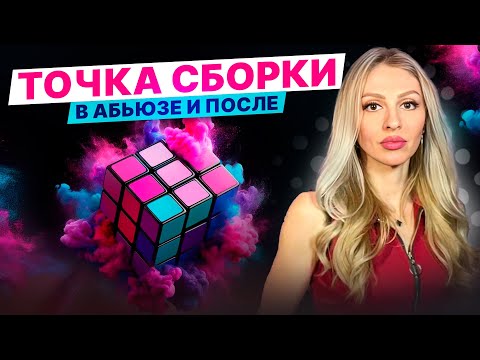 Видео: 🔺Точка сборки🔻Как собрать себя заново после абьюза: ОТ хаоса К целостности🔻