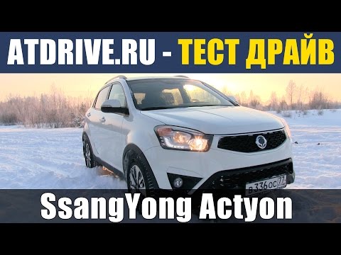 Видео: SsangYong Actyon 2014 - Тест-драйв от ATDrive.ru